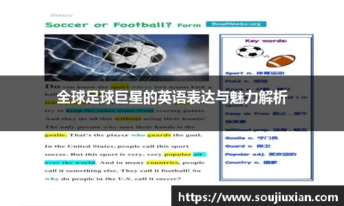 全球足球巨星的英语表达与魅力解析