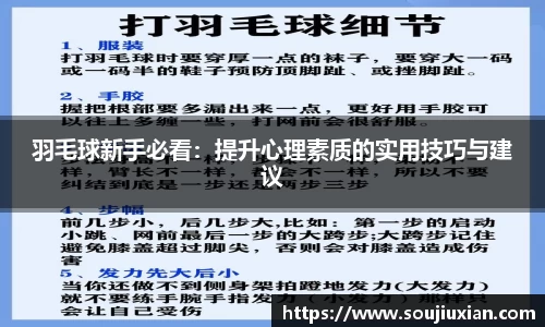 羽毛球新手必看：提升心理素质的实用技巧与建议