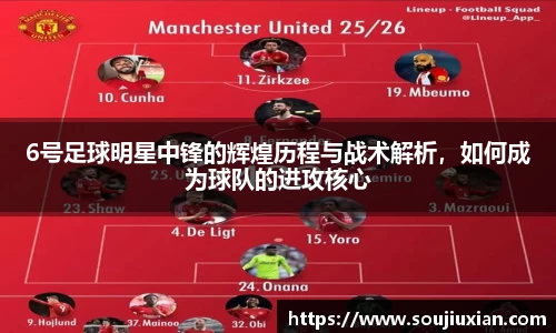 6号足球明星中锋的辉煌历程与战术解析，如何成为球队的进攻核心
