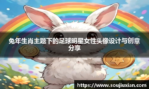 兔年生肖主题下的足球明星女性头像设计与创意分享