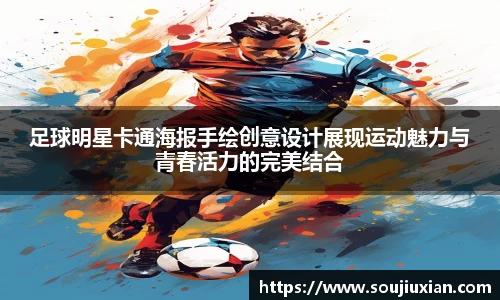 足球明星卡通海报手绘创意设计展现运动魅力与青春活力的完美结合