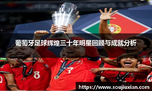 葡萄牙足球辉煌三十年明星回顾与成就分析