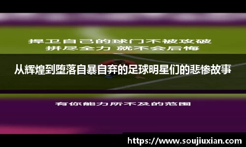 从辉煌到堕落自暴自弃的足球明星们的悲惨故事