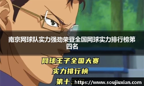 南京网球队实力强劲荣登全国网球实力排行榜第四名