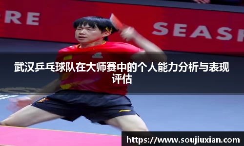 武汉乒乓球队在大师赛中的个人能力分析与表现评估