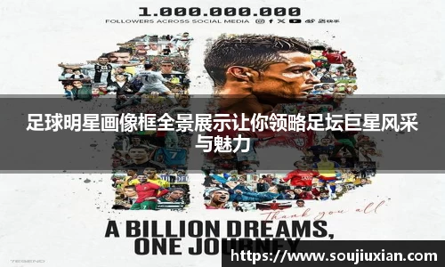 足球明星画像框全景展示让你领略足坛巨星风采与魅力