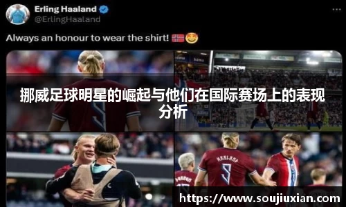 挪威足球明星的崛起与他们在国际赛场上的表现分析