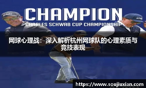 网球心理战：深入解析杭州网球队的心理素质与竞技表现