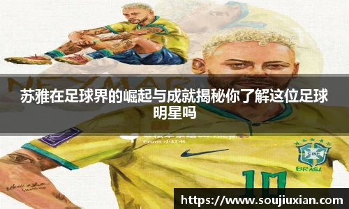 苏雅在足球界的崛起与成就揭秘你了解这位足球明星吗