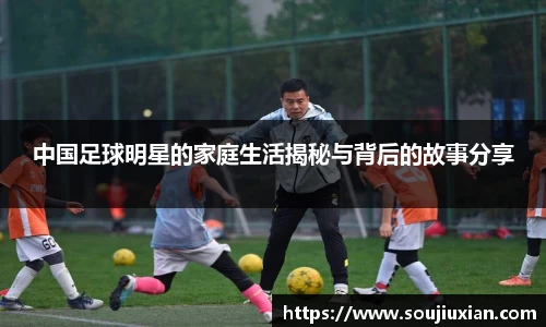 中国足球明星的家庭生活揭秘与背后的故事分享