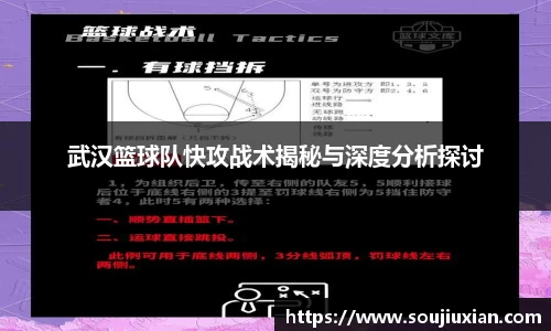 武汉篮球队快攻战术揭秘与深度分析探讨