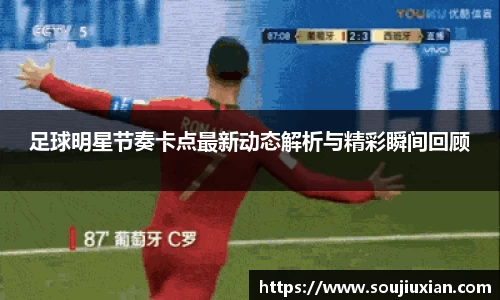 足球明星节奏卡点最新动态解析与精彩瞬间回顾