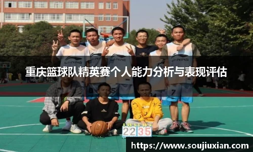 重庆篮球队精英赛个人能力分析与表现评估