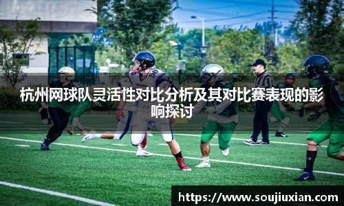 杭州网球队灵活性对比分析及其对比赛表现的影响探讨