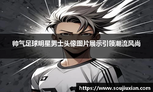 帅气足球明星男士头像图片展示引领潮流风尚
