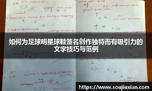如何为足球明星球鞋签名创作独特而有吸引力的文字技巧与范例