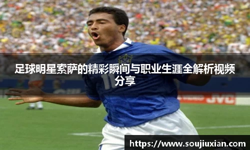 足球明星索萨的精彩瞬间与职业生涯全解析视频分享