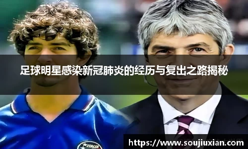 足球明星感染新冠肺炎的经历与复出之路揭秘
