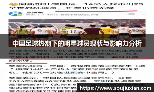 中国足球热潮下的明星球员现状与影响力分析