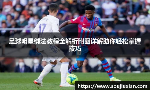 足球明星绑法教程全解析附图详解助你轻松掌握技巧