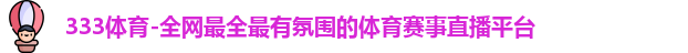 333体育